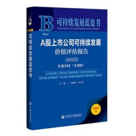 可持续发展蓝皮书：A股上市公司可持续发展价值评估报告（2022）