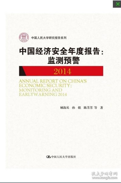 中国经济安全年度报告：监测预警2014（中国人民大学研究报告系列）