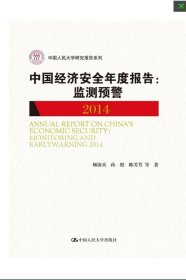 中国经济安全年度报告：监测预警2014（中国人民大学研究报告系列）