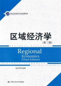 21世纪经济学系列教材：区域经济学（第3版）