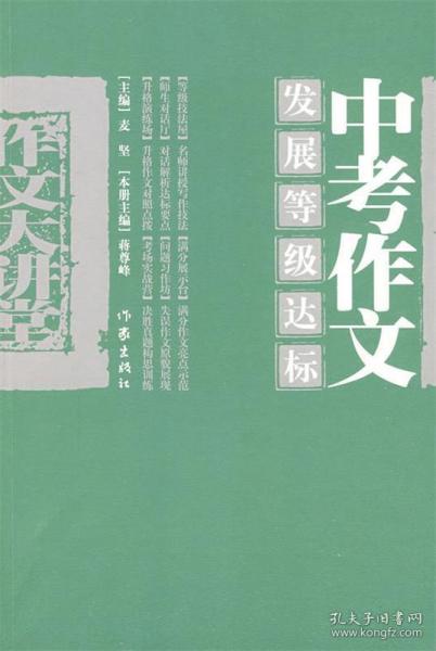 中考作文发展等级达标