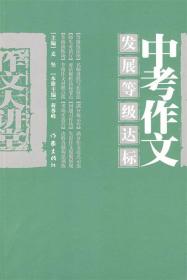 中考作文发展等级达标