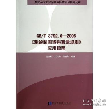 信息与文献领域国家标准应用指南丛书：GB\T3792.6-2005《测绘制图资料著录规则》应用指南