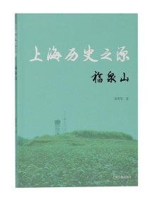 上海历史之源—福泉山