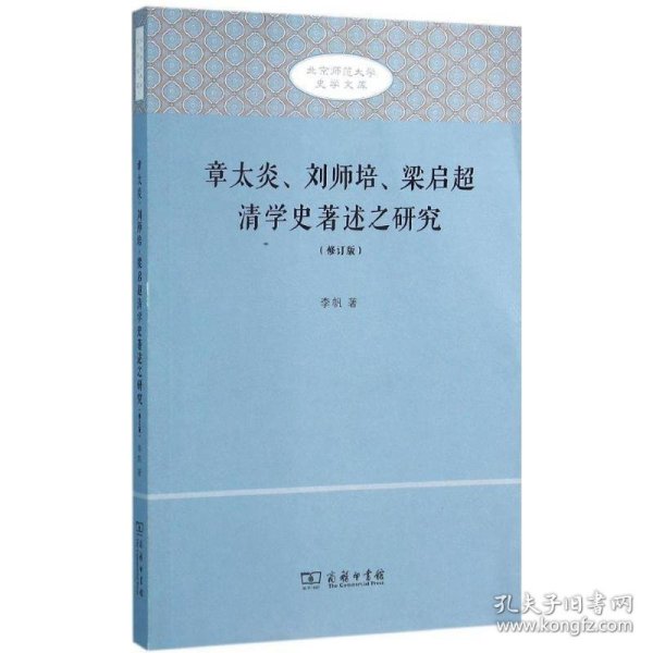 章太炎、刘师培、梁启超清学史著述之研究（修订版）