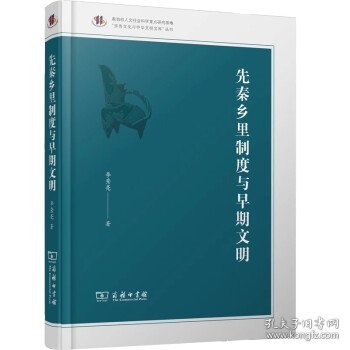 先秦乡里制度与早期文明(齐鲁文化与中华文明文库)