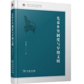 先秦乡里制度与早期文明(齐鲁文化与中华文明文库)