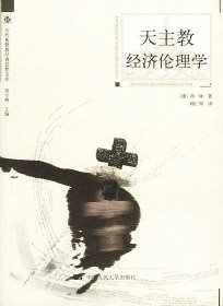 天主教经济伦理学