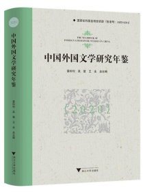 中国外国文学研究年鉴