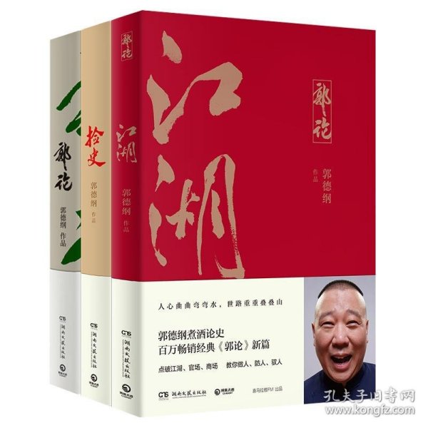 郭论3：江湖（郭德纲新书！百万畅销书《郭论》新篇）