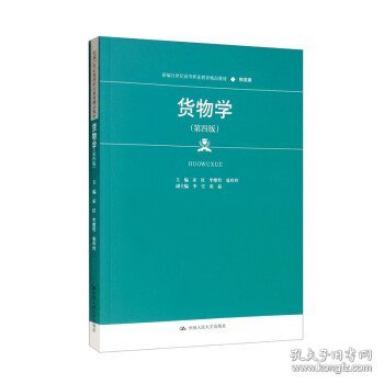 货物学（第四版）（新编21世纪高等职业教育精品教材·物流类）