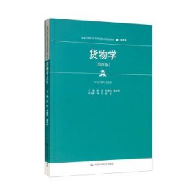 货物学（第四版）（新编21世纪高等职业教育精品教材·物流类）