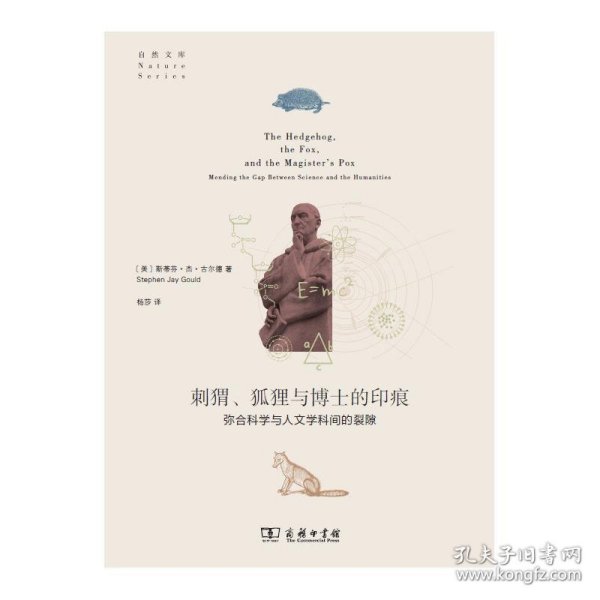 刺猬、狐狸与博士的印痕：弥合科学与人文学科间的裂隙