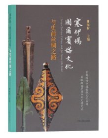 塞伊玛-图尔宾诺文化与史前丝绸之路