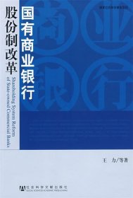 国有商业银行股份制改革