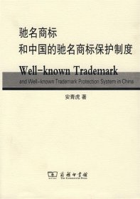 驰名商标和中国的驰名商标保护制度