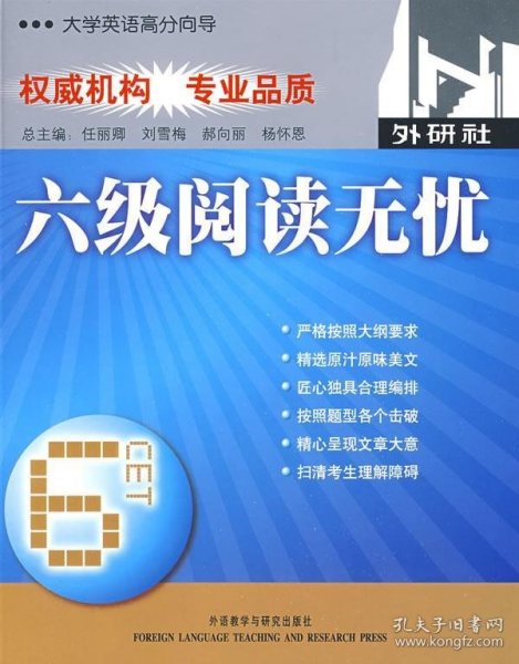 大学英语高分向导：六级阅读无忧