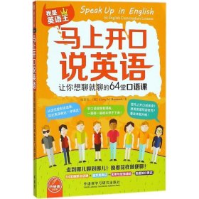 马上开口说英语:让你想聊就聊的64堂口语课