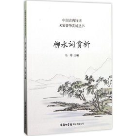 柳永词赏析