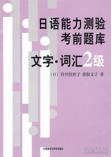 日语能力测验考前题库文字 词汇2级