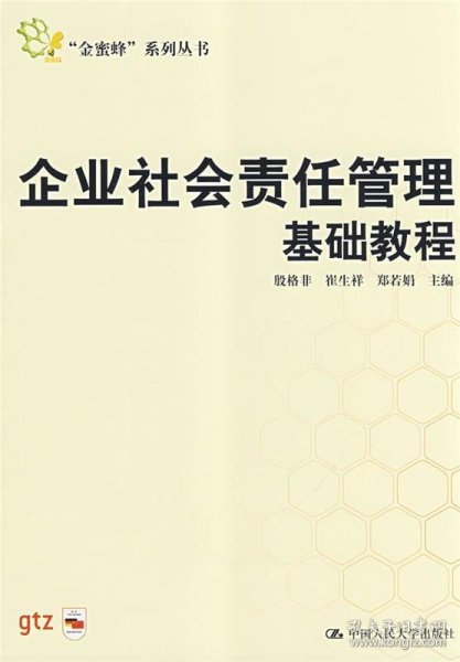 企业社会责任管理基础教程