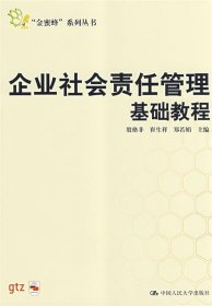 企业社会责任管理基础教程