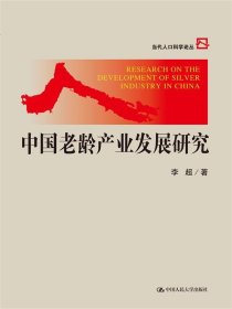 中国老龄产业发展研究