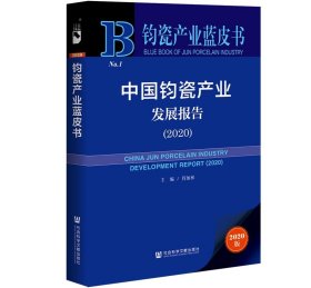 钧瓷产业蓝皮书：中国钧瓷产业发展报告（2020）