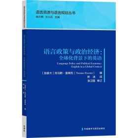 语言政策与政治经济:全球化背景下的英语