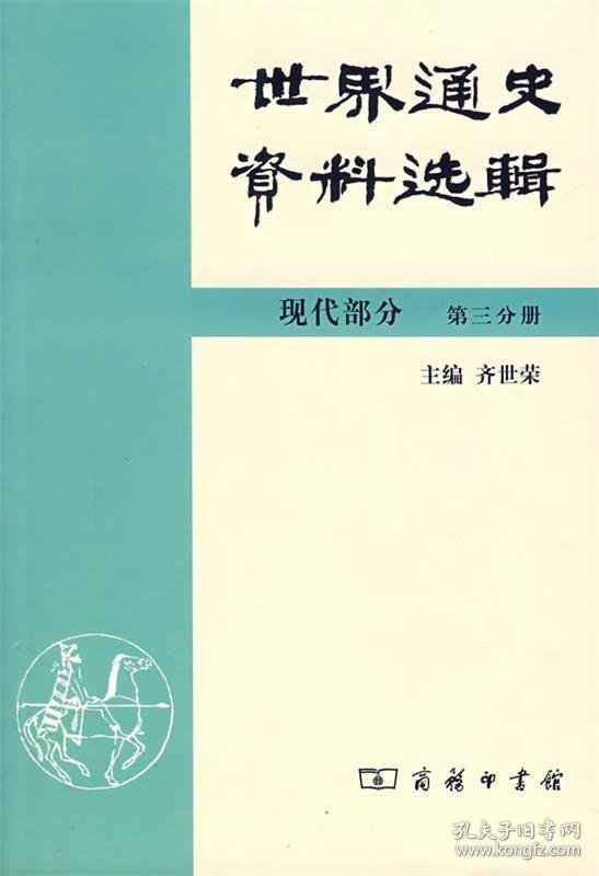 世界通史资料选辑.现代部分.第三分册