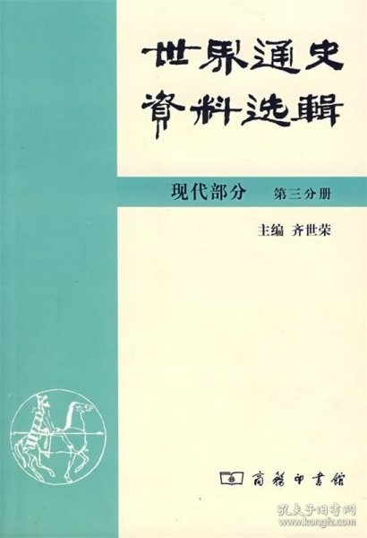 世界通史资料选辑.现代部分.第三分册