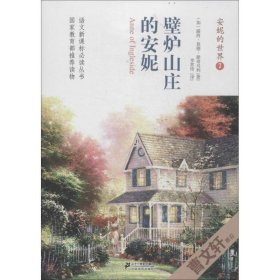 安妮是世界 7 壁炉山庄的安妮 曹文轩倾情作序荐读