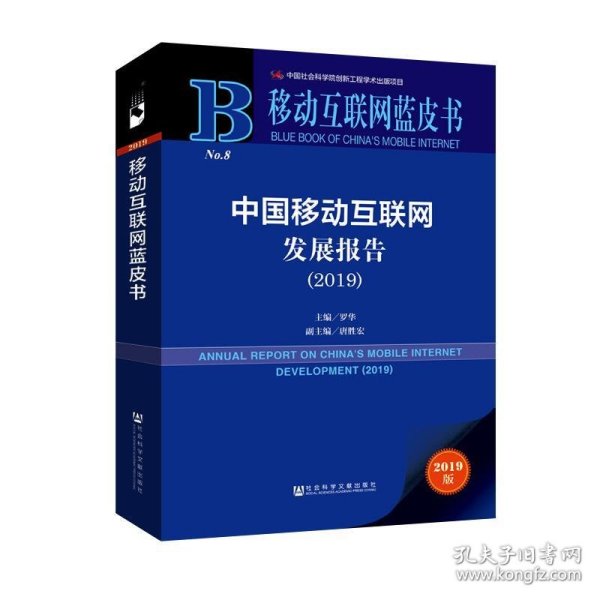 移动互联网蓝皮书:中国移动互联网发展报告(2019)