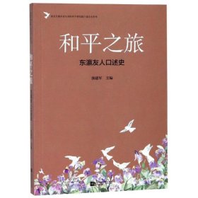 和平之旅:东瀛友人口述史