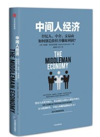 中间人经济:经纪人、中介、交易商如何创造价值并赚取利润？