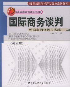 21世纪国际经济与贸易系列教材·国际商务谈判：理论案例分析与实践（英文版）