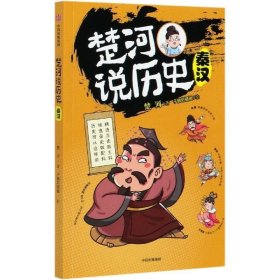 楚河说历史·秦汉
