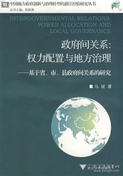 政府间关系：权力配置与地方治理——基于省、市、县政府间关系的研究