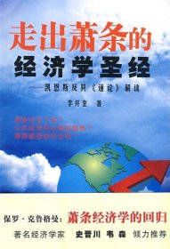 走出萧条的经济学圣经--凯恩斯及其通论解读