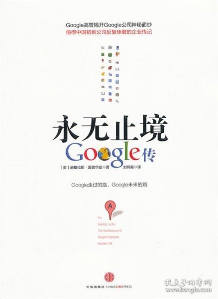 永无止境：Google传