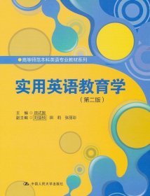 高等师范本科英语专业教材系列：实用英语教育学（第2版）