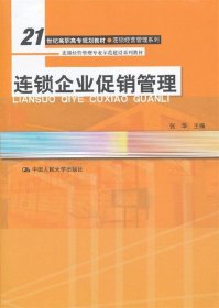 连锁企业促销管理（21世纪高职高专规划教材·连锁经营管理系列；连锁经营管理专业示范建设系列教材）