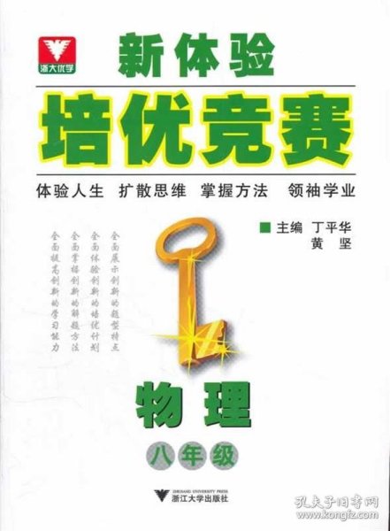 新体验培优竞赛：物理（8年级）