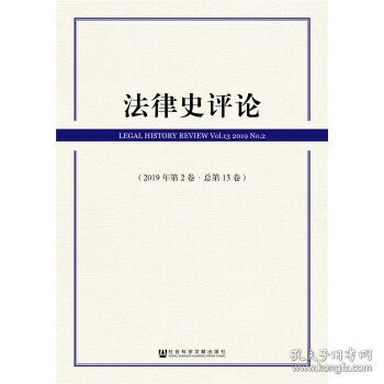 法律史评论(2019年第2卷总第13卷)