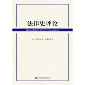 法律史评论(2019年第2卷总第13卷)