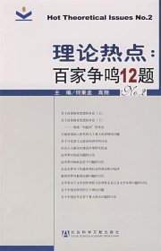 理论热点:百家争鸣12题