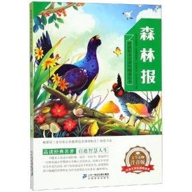 森林报 新课标小学课外阅读丛书