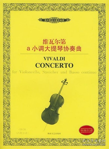 维瓦尔第a小调大提琴协奏曲