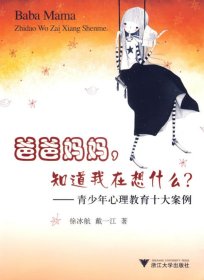 爸爸妈妈，知道我在想什么？：青少年心理教育十大案例