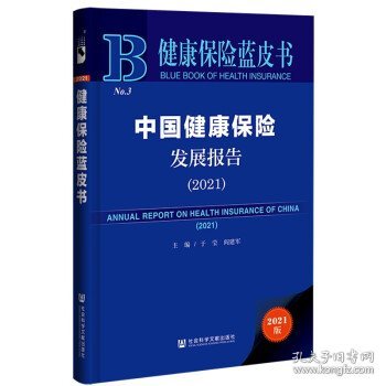 健康保险蓝皮书：中国健康保险发展报告（2021）